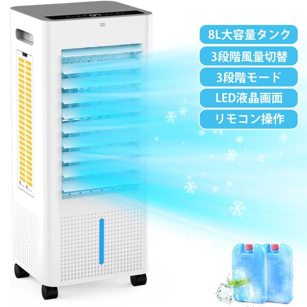 冷風機 冷風扇 強力 クーラー 3面ウェットフィルターで強力冷風 イオン発生 スポットクーラー LED液晶画面 8L大容量タンク ASS-019 爆買