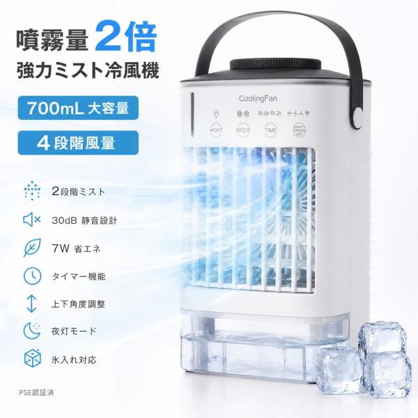 冷風機 強力 噴霧量2倍にUP 強清涼感 卓上クーラー 冷風扇 水タンク700ml大容量 軽量 加湿 30db静音 空気清浄 ASS-041 爆買