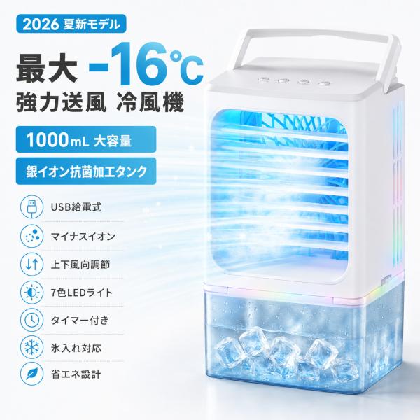 冷風機 強力送風 最大-16℃超涼しい 銀イオン抗菌加工タンク 冷風扇 小型 冷却 卓上クーラー 1000ML大容量 氷入れ可 マイナスイオン ASS-042 爆買