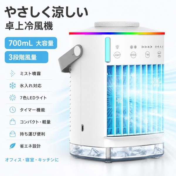 冷風機 冷風扇 卓上クーラー 全新エアコン代替モデル 冷風扇風機 700ML大容量 卓上 氷入れ水冷エアコン スポットクーラー 3段階風力調節 ASS-043 爆買