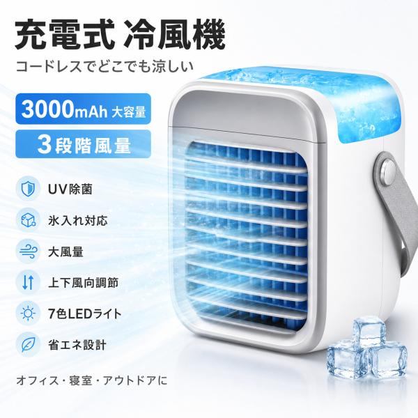 冷風機 強力 冷風扇 節電対策 充電式 水冷式扇風機 卓上冷風機 小型 UV除菌 氷いれ可能 ポータブル水冷エアコン 3000mAh大容量バッテリー ASS-044 爆買