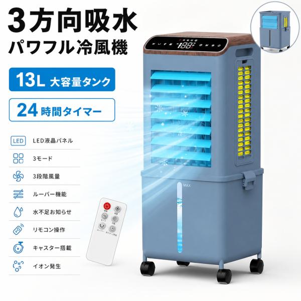冷風機 強力 人気 冷風扇【3方向で吸水し冷感アップ!】スポットクーラー 冷房 冷風扇風機LED液晶画面 イオン発生 13L大容量タンク 3つモード ASS-046 爆買