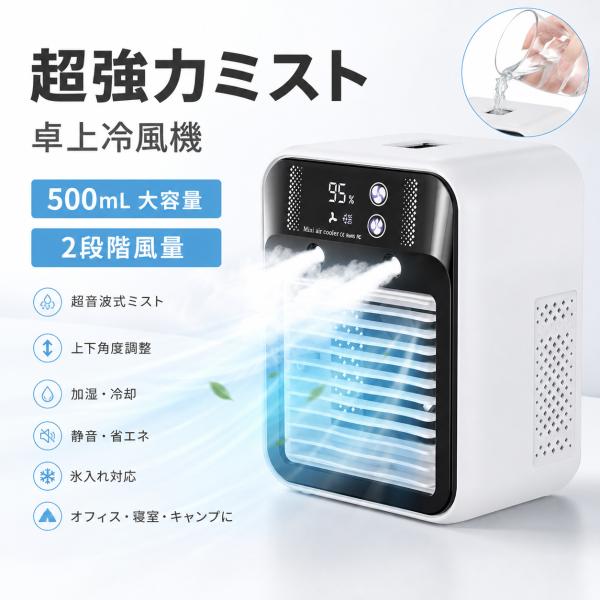 卓上冷風機 卓上冷風扇 強力 卓上クーラー ミニエアコン クーラー 卓上扇風機 小型 500ML大容量 2段階風量 超音波式ミスト 上下角度調整 加湿  ASS-048 爆買