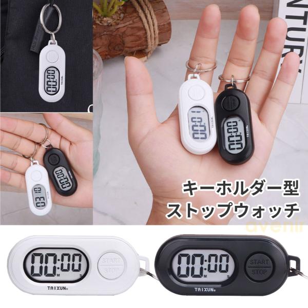 カウントダウンモードとカウントアップモードに対応したストップウォッチです。小型なので持ち運びに便利です。※この商品は時計ではありません。商品名：キーホルダー 型 ストップウォッチ デジタル カウントダウン カウントアップ オン オフ 小型 ...