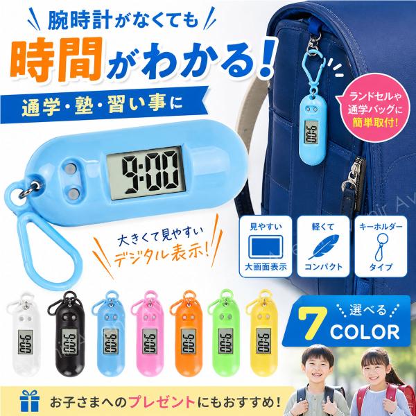キーホルダー時計 デジタル時計 子供 ランドセル バッグ 小学生 キッズ 時計 キーホルダー 通学 通塾 軽量 男の子 女の子 入学祝い プレゼント GAC-01 爆買