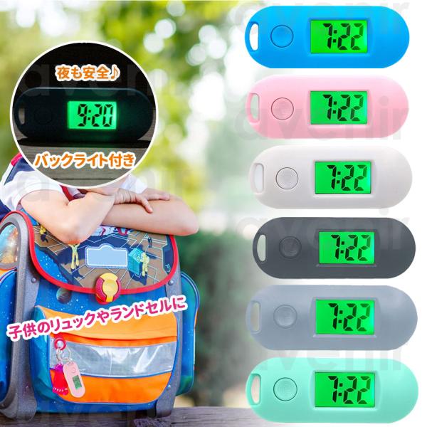 通学カバンにランドセルにどこにでもつけやすい！腕時計までは必要ない！でも単純に時間が知りたい！そんなときに軽くてシンプルつけていても邪魔にならないキーホルダー型の時計を用意！デジタルだから子供でも時間がわかりやすい！！バックライト付きなので...
