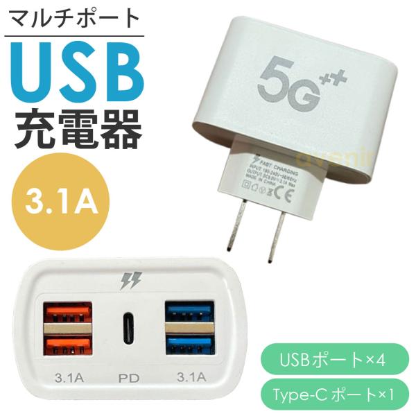 USB 4ポート Type-C 1ポート （3.1A対応）で複数の機器を同時に充電可能！シンプルで使いやすく、家庭やオフィス、旅行にも最適です。 爆買