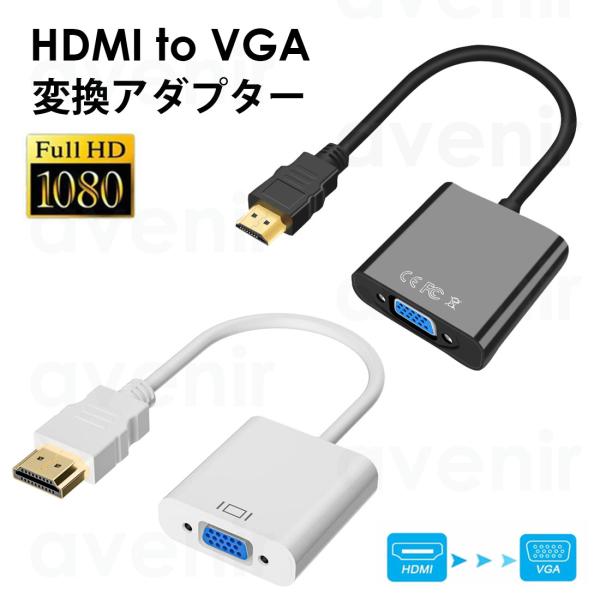HDMI-VGA 変換ケーブル vga hdmi 変換アダプタ HDMI VGA 変換ケーブル HDMI to VGA 変換アダプタ 金コネクタ GAC-06 爆買