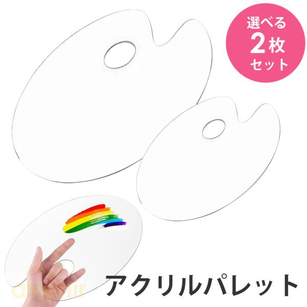 選べる 2枚セット クリアパレット アクリルパレット 水彩パレット パレット 絵の具 水彩 水彩画 顔料用容器 絵具セット 塗装 絵画 油絵 GBG-03 爆買