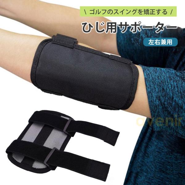 【正しい姿勢サポート】スイング中は楽な状態で、肘が曲がると「カチカチ」と音が鳴ります。肘の曲がりを防ぎ、スライスやフックの修正になります。簡単なバンド使用タイプの着用。肘を訓練し、さらなる飛距離と正しい姿勢を実現します。【ブレース効果】左肘...