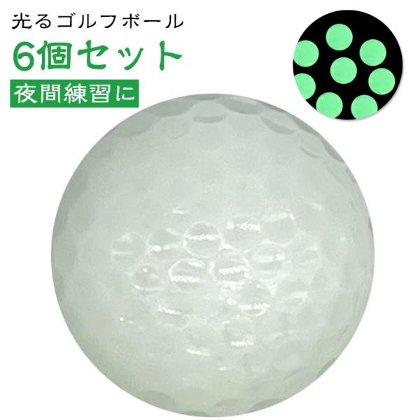 ゴルフボール 6個セット 発光 ボール 蓄光 蛍光 ナイトゴルフ 長時間