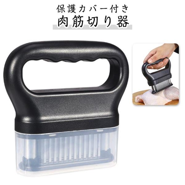 ミートテンダライザー 取り外し可 キッチン 肉たたき 肉筋切り器 肉叩き 【保護カバー付き】 48本刃 肉刺し器 肉の筋切り器 ニクサスプロ 手持ち