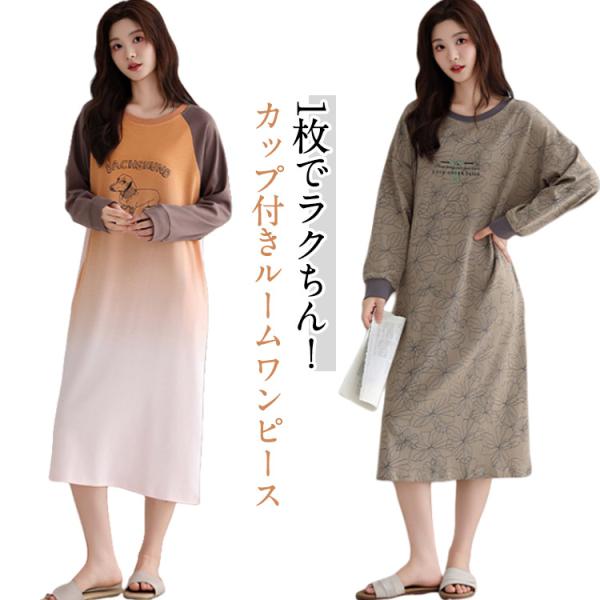 カップ付き 部屋着 ロング丈 ワンピース 綿 長袖 クルーネック ナイトウェア ルームウェア ノンワイヤー パジャマ ルームウェア 丸洗いOK ロング