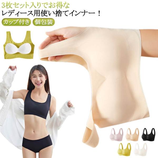 3枚セット 使い捨てインナー インナー レディース 個包装 カップ付き 肌着 トラベルブラジャー 防災 出張 入院 3枚セット お泊り 介護 個包装