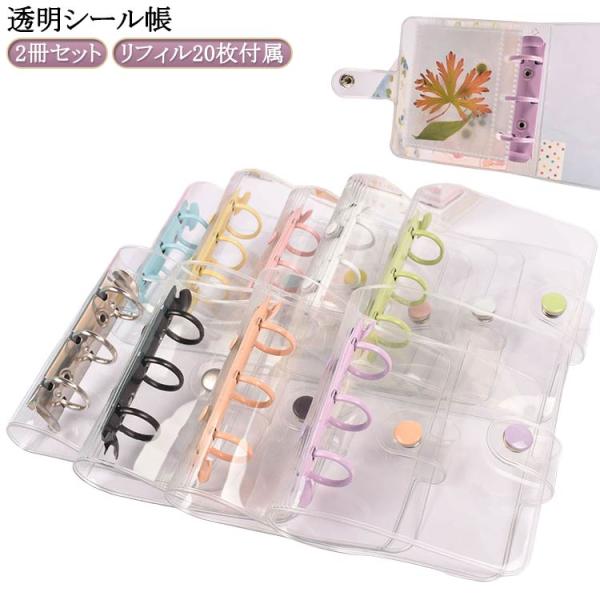 2冊セット】シール帳 シール システム手帳 クリア リフィル20枚付き