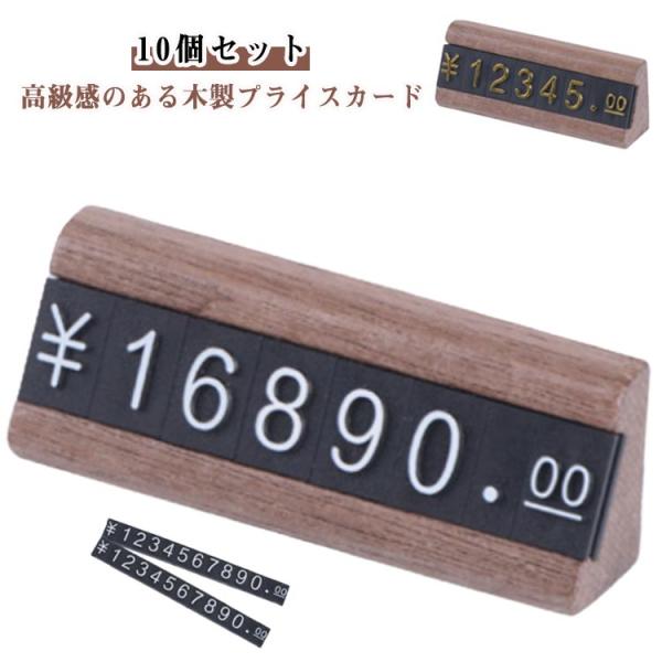 プライスカード セット セット プライスカード 値札 プライス台 台座×10個 木製 プライス数字プレート×24枚 プライス台 価格表示 おしゃれ プ
