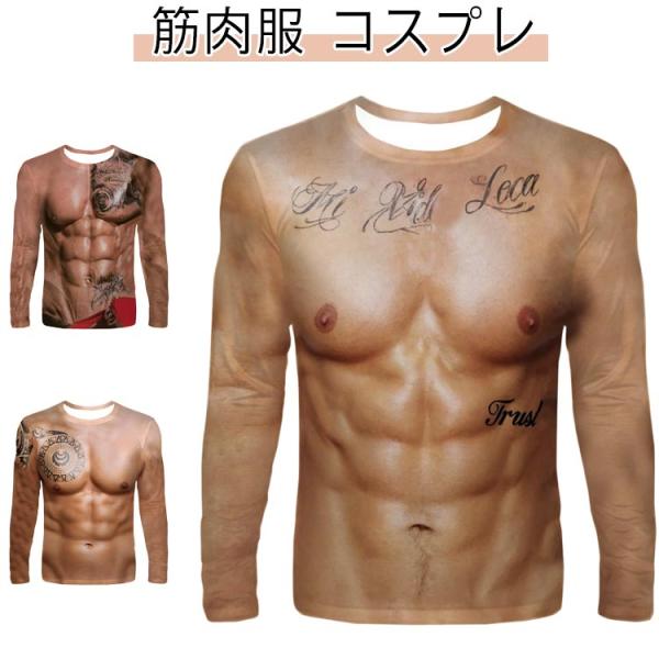 メンズ プリント 偽筋肉 イケメン筋肉 マッチョ 筋肉服 3Dデジタル 筋肉Tシャツ 長袖 Tシャツ 偽腹筋 ハロウィン グラマー男性 仮装 おもしろ