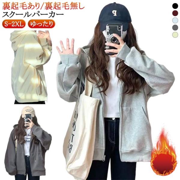パーカー 入学 学生服 スクール 高校生 学生 女子高生 アウター 裏起毛