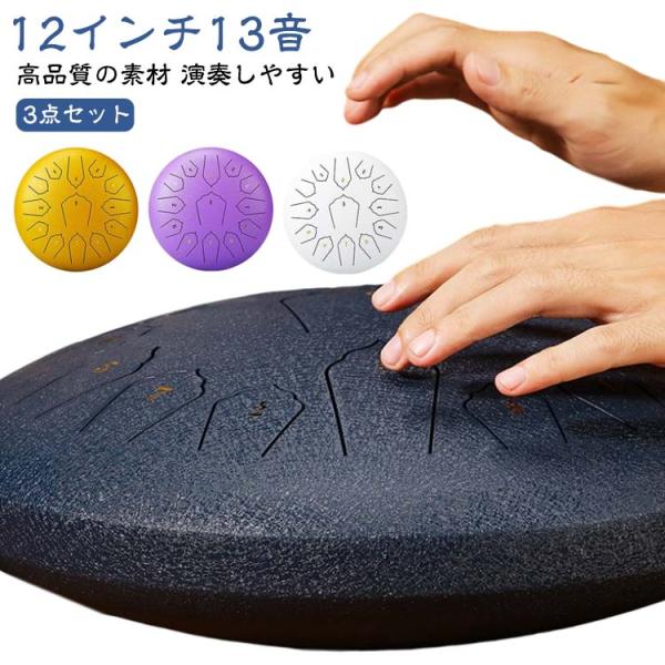 スリットドラム スチールタングドラム 13音 12インチ 6点セット 金属ドラム 打楽器 マレット 収納バッグ付き 瞑想 ヨガ 禅 13音 12インチ