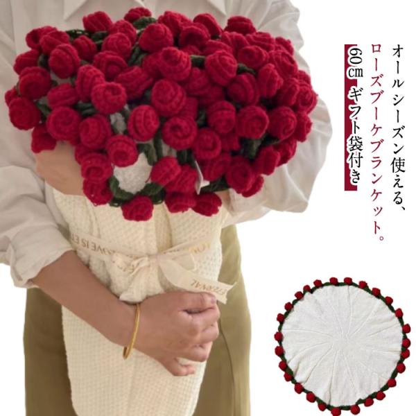 60cm 完成品 ふんわり毛布 花束ブランケット フラワーブランケット