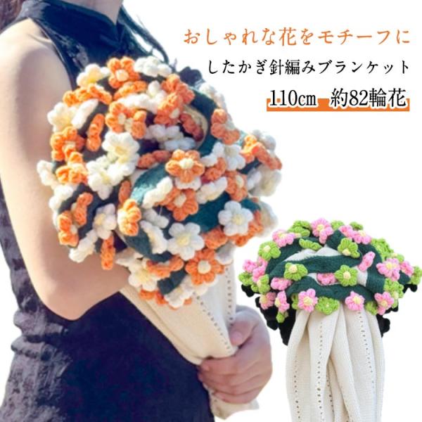 ボリューミー 北欧 ブーケブランケット 110cm かぎ針編み マルチクロス
