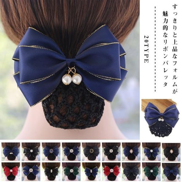 ネット付き リボン バレッタ ヘアアクセサリー シニヨンネット ヘッドドレス 髪留め オフィス 発表会 お呼ばれ レディース かわいい おしゃれ Buyee Buyee 提供一站式最全面最專業現地yahoo Japan拍賣代bid代拍代購服務 Bot Online