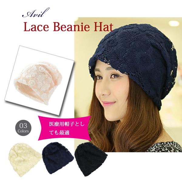 レースが素敵ななニットキャップです。薄手のコットンとポリエステルの素材ですのでオールシーズンご使用頂けます。タウン用だけでなく、医療用帽子としても最適です。【カラー】ブラック / ダークブルー / オフホワイト【素材】ポリエステル・綿【サイ...