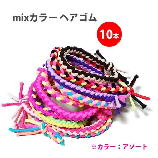 カラフルなゴムを編み込んだヘアーゴムの10本セットです。お好みのカラーを重ねてブレスレットにしても可愛さ爆発！メンズ（男性）、レディース（女性）、キッズ（子供）問わずご使用頂ける便利なアイテムです。アソートセットとなりますのでカラーのご指定...