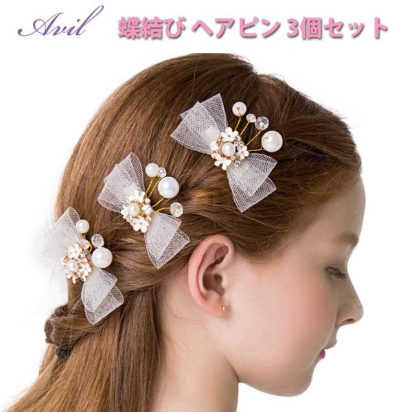 髪飾り 蝶結び ヘアピン 3個セット 子供 発表会 アクセサリー