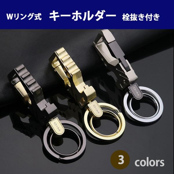 Wリング式キーホルダー カラビナフック 栓抜き付き