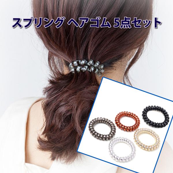 AVILMORE スプリング ヘアゴム 5点セット ポニーテール 髪飾り ヘアアクセサリー メタリックカラー4色+ブラック