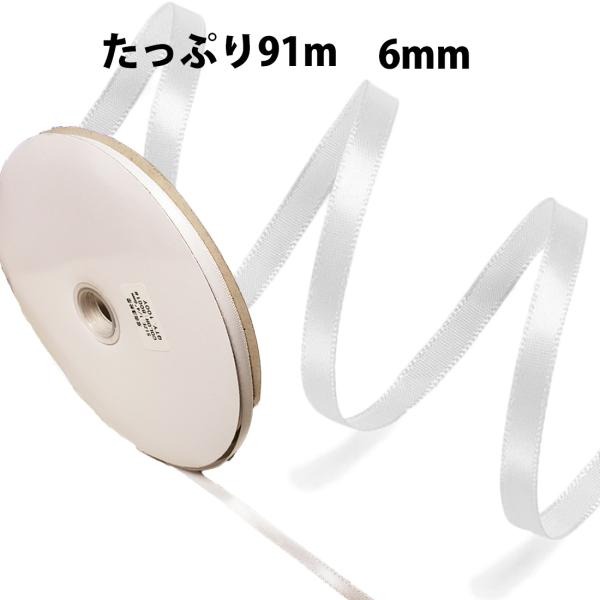 たっぷり巻91m 両面 サテン ホワイト リボン 手芸 服飾 ラッピング ちょう結び (6mm)