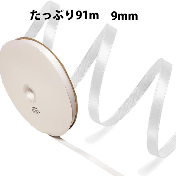 たっぷり巻91m 両面 サテン ホワイト リボン 手芸 服飾 ラッピング ちょう結び (9mm)