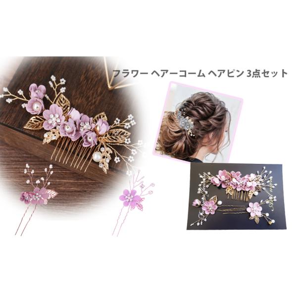 フラワー ヘアーコーム ヘアピン 3点セット 髪飾り 発表会 ヘアアクセサリー 結婚式 入学式 卒業式 和装髪飾り 洋装髪飾り
