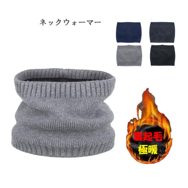 ネックウォーマー 裏起毛 もこもこ 無地 温活 冷え取りメンズ レディース 冬　スポーツ スヌード マフラー 防寒 フリース 保温 ニット 寒さ対策
