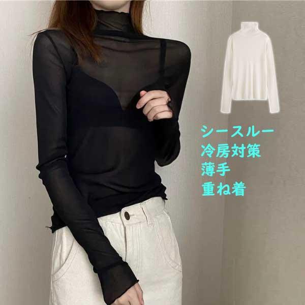 シースルー レディース 重ね着 シアートップス ブラウス チュール 薄手 カットソー 夏 Tシャツ 透け感 長袖 ハイネック インナー