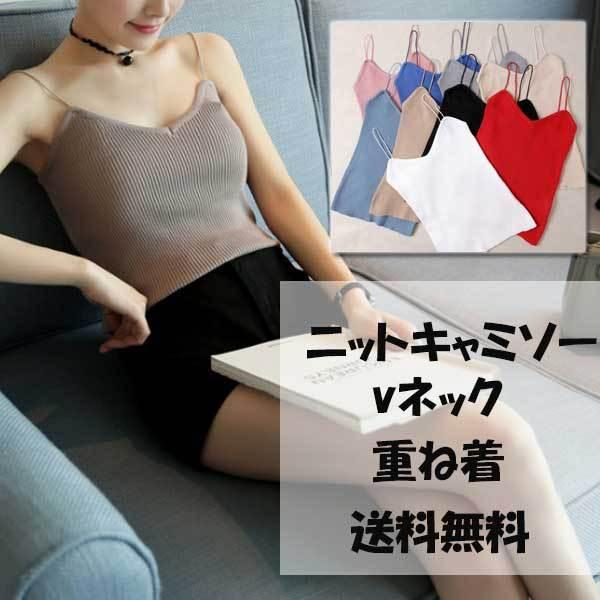 キャミソール 無地 レディース ノースリーブ タンクトップ カットソーニット リブニット vネック ショート丈 トップス 春夏 重ね着 インナー