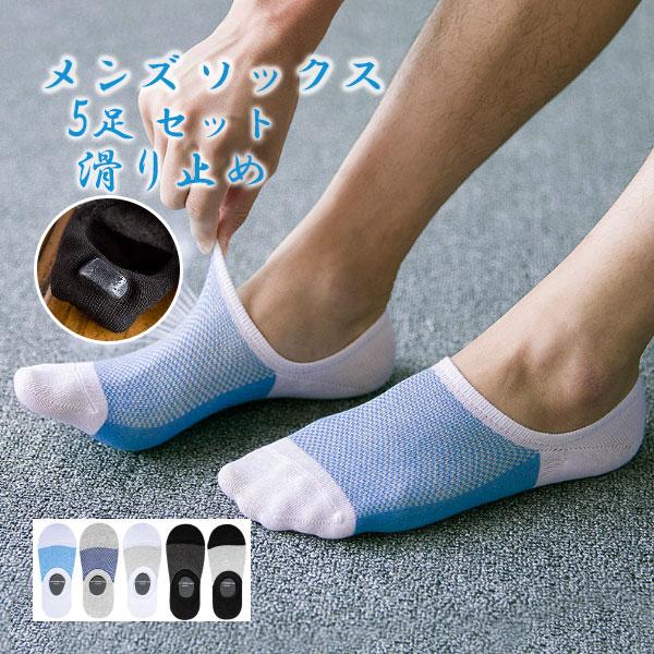 ソックス メンズ 5足 セット フットカバー 即納 靴下 無地 メンズソックス ショート シンプル　無地 男女兼用
