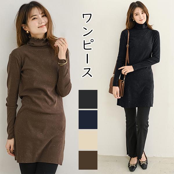ワンピース ミニ丈 タートルネック 長袖  キラキラ レディース トップス ニットワンピース 春 秋 冬