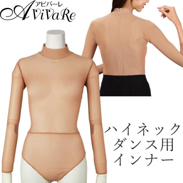 メール便対応可能肌をきれいに魅せる、ハイネックダンス用インナーです。