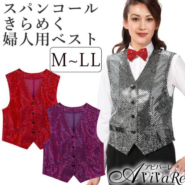 即納★ スパンコールベスト 婦人用 VE142-2-2695 マジック 司会 余興 イベント スパンコール ベスト レディース 衣装 ステージ アビバーレ