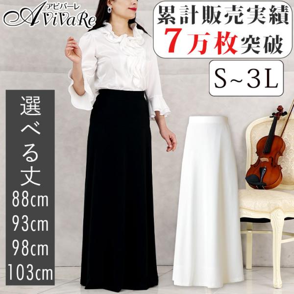 コーラス 合唱 演奏会 フォーマル ロングスカート 黒 白 シンプル 無地 スカート シワになりにくい