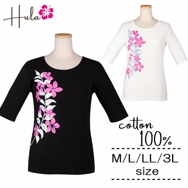 フラダンス衣装やレッスンにぴったり！フラダンス 衣装 Tシャツ 5分袖 トップス 練習着 綿100％ レディース ハワイアン マイレ プルメリア 白 黒