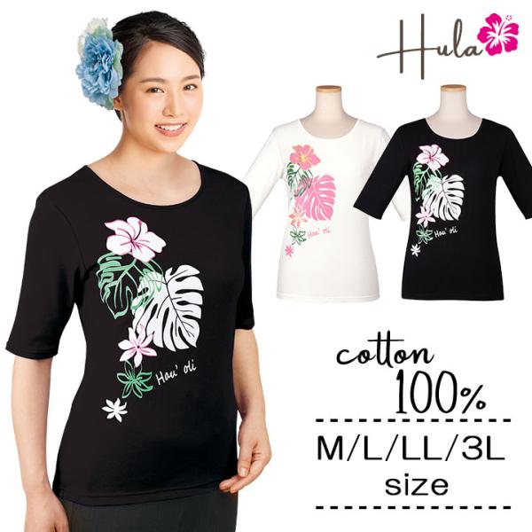 フラダンス衣装やレッスンにぴったり！ フラダンス 衣装 Tシャツ 5分袖 トップス 練習着 綿100％ レディース ハワイアン  ハイビスカス ティアレ ロイヤルブルー 黒 白