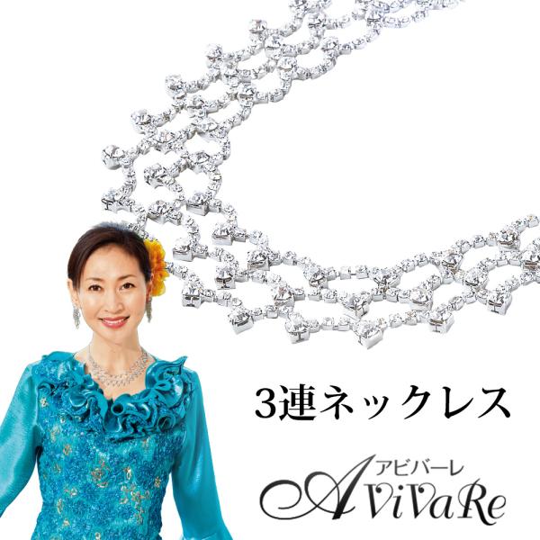 即納★ アクセサリー ネックレス ラインストーン 3連 結婚式 発表会 CN-GD025-2681 ステージ衣装 アビバーレ