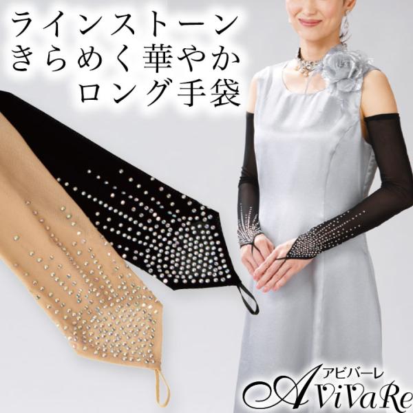 即納★ ロング手袋 フォーマル手袋 指なし ラインストーン手袋 KS-GD031-3221 ロンググローブ コーラス 発表会 パーティ アビバーレ