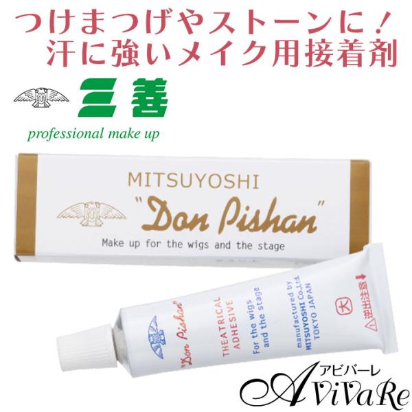 三善 ドンピシャン大 メイク用接着剤 [JP-GD016-6128] つけまのり つけまつげ まつげグルー グルー つけま メイク 接着 舞台 ステージ 衣装 プロ 日本製