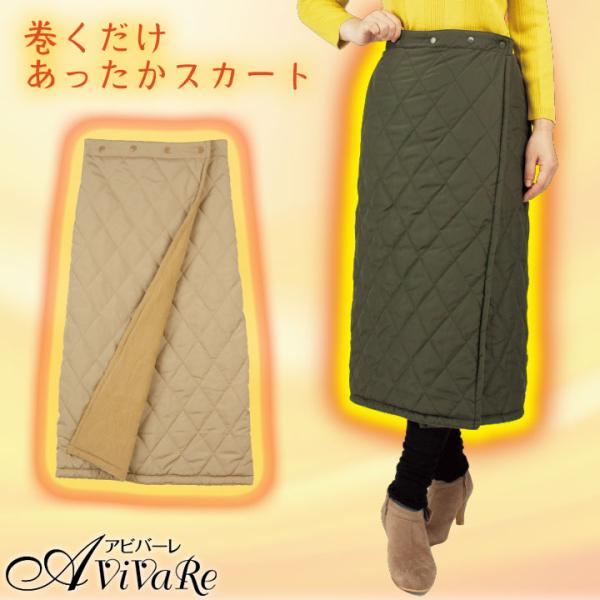そのままご近所にお出かけも！防寒 裏起毛 ロングスカート キルティング ウエストゴム 巻くだけ あったか ひざ掛け ブランケット 寒さ対策 節電 キャンプ アウトドア ルームウェア カーキ ベージュ 暖かい 巻きスカート 冬 温活 部屋着 ...