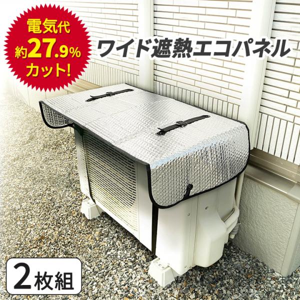 送料無料 エアコン室外機用 ワイドでしっかり遮熱エコパネル 2枚組