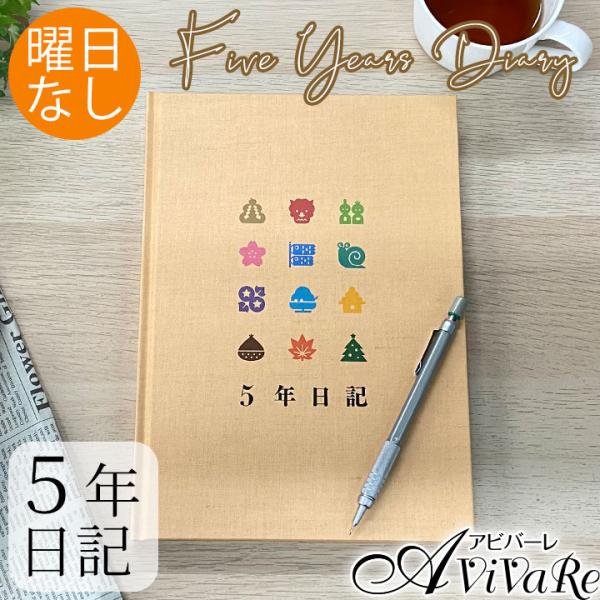 5年日記 ダイアリー 1ページに5年分書ける Z0692 体調管理 育児日記 成長記録 目標 記録 脳内活性 アイデア雑貨 ステージ発表会衣装のアビバーレ 通販 Yahoo ショッピング